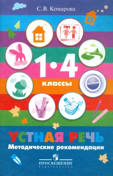 Софья Комарова - Устная речь. 1-4 классы. Методические рекомендации для специальных (коррекц.) учреждений VIII вида обложка книги