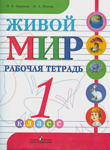 Попова, Матвеева - Живой мир. Рабочая тетрадь. 1 класс. Пособие для учащихся специальных обр. учреждений 8 вида обложка книги
