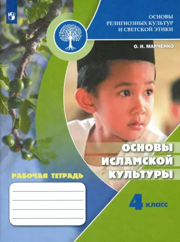 Ольга Марченко - Основы религиозных культур и светской этики. 4 класс. Основы исламской культуры.Рабочая тетрадь.ФГОС Ольга Марченко - Основы религиозных культур и светской этики. 4 класс. Основы исламской культуры.Рабочая тетрадь.ФГОС обложка книги