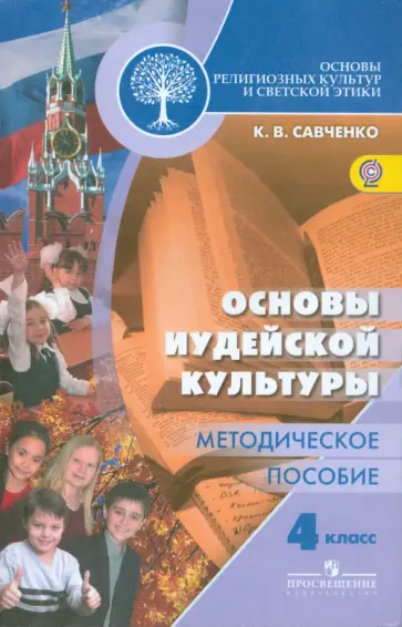 Ксения Савченко - Основы религиозных культур и светской этики. Основы иудейской культуры. 4 класс. Метод пособие Ксения Савченко - Основы религиозных культур и светской этики. Основы иудейской культуры. 4 класс. Метод пособие обложка книги