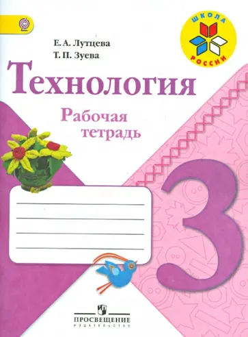 Лутцева, Зуева - Технология. 3 класс. Рабочая тетрадь. ФГОС Лутцева, Зуева - Технология. 3 класс. Рабочая тетрадь. ФГОС обложка книги