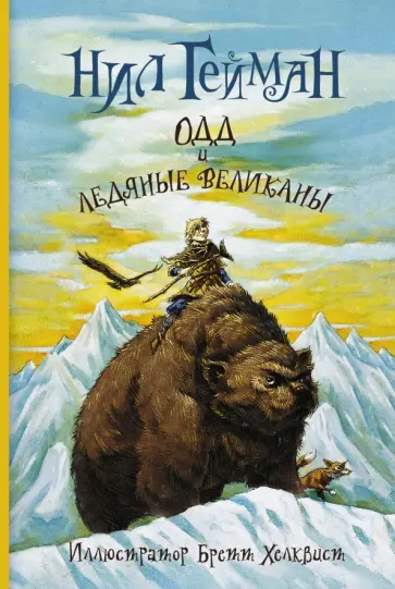 Нил Гейман - Одд и ледяные великаны Нил Гейман - Одд и ледяные великаны обложка книги