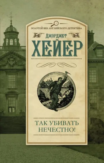 Джоржетт Хейер - Так убивать нечестно! обложка книги