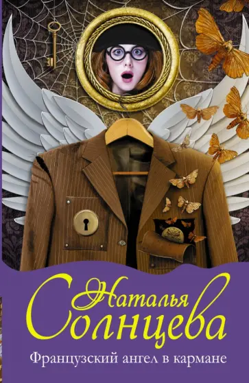Наталья Солнцева - Французский ангел в кармане обложка книги