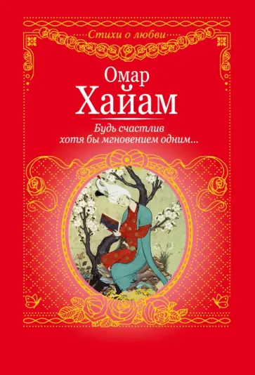 Омар Хайям - Будь счастлив хотя бы мгновеньем одним Омар Хайям - Будь счастлив хотя бы мгновеньем одним обложка книги