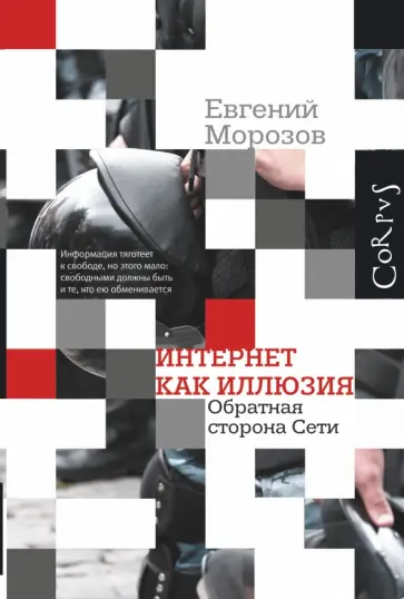 Евгений Морозов - Интернет как иллюзия. Обратная сторона сети обложка книги