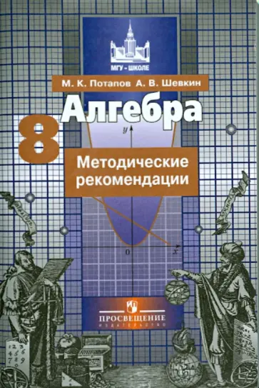 Потапов, Шевкин - Алгебра. 8 класс. Методические рекомендации. Пособие для учителей общеобразовательных организаций Потапов, Шевкин - Алгебра. 8 класс. Методические рекомендации. Пособие для учителей общеобразовательных организаций обложка книги