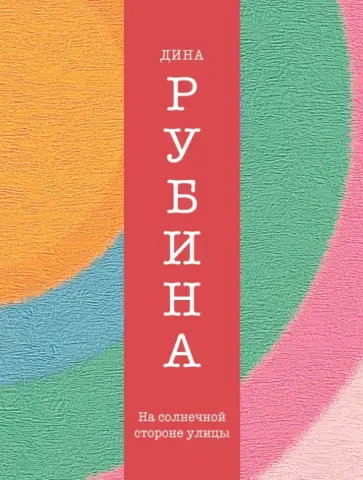 Дина Рубина - На солнечной стороне улицы Дина Рубина - На солнечной стороне улицы обложка книги