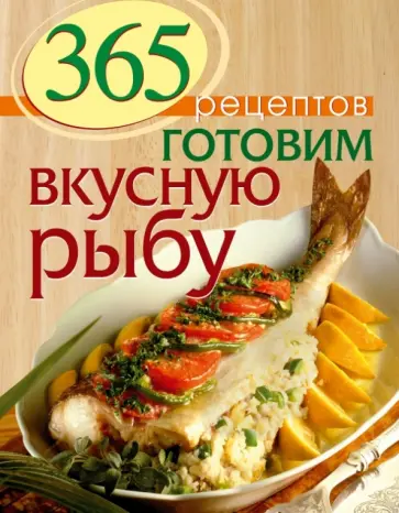 С. Иванова - 365 рецептов. Готовим вкусную рыбу обложка книги