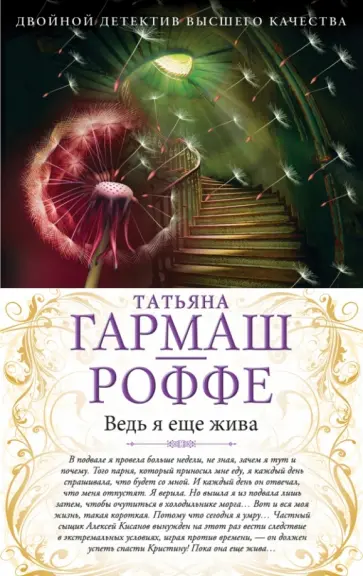 Татьяна Гармаш-Роффе - Ведь я еще жива. Мертвые воды Московского моря обложка книги
