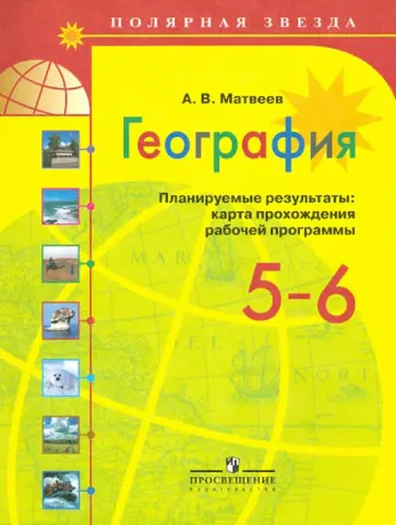 Алексей Матвеев - География. Планируемые результаты. Карта прохождения рабочей программы. 5 - 6 классы обложка книги