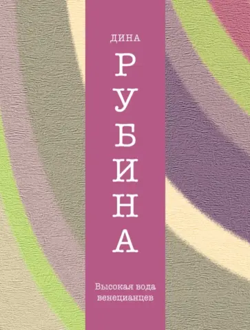 Дина Рубина - Высокая вода венецианцев Дина Рубина - Высокая вода венецианцев обложка книги