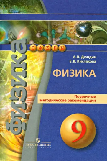 Дюндин, Кислякова - Физика. Поурочные методические рекомендации. 9 класс. Пособие для учителей общеобразов. организаций Дюндин, Кислякова - Физика. Поурочные методические рекомендации. 9 класс. Пособие для учителей общеобразов. организаций обложка книги