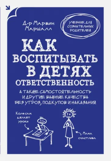 Марвин Маршалл - Как воспитывать в детях ответственность. А также самостоятельность и другие важные качества обложка книги