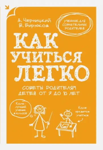 Бирюков, Черницкий - Как учиться легко. Советы родителям детей от 7 до 10 лет обложка книги