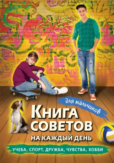 Книга советов на каждый день для мальчиков обложка книги