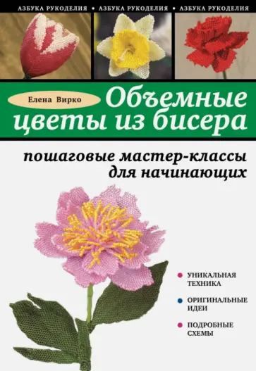 Как сплести из бисера цветок пиона , розы, астры, георгина, герберы?