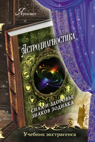 Самовидец Яросвет - Астродиагностика: сила и здоровье знаков зодиака обложка книги