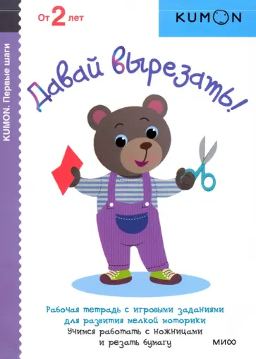 KUMON. Давай вырезать! обложка книги