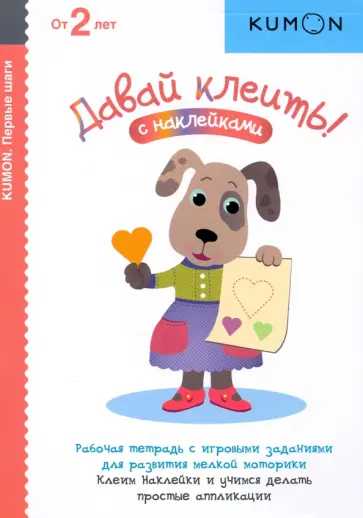 Тору Кумон - Давай клеить! обложка книги