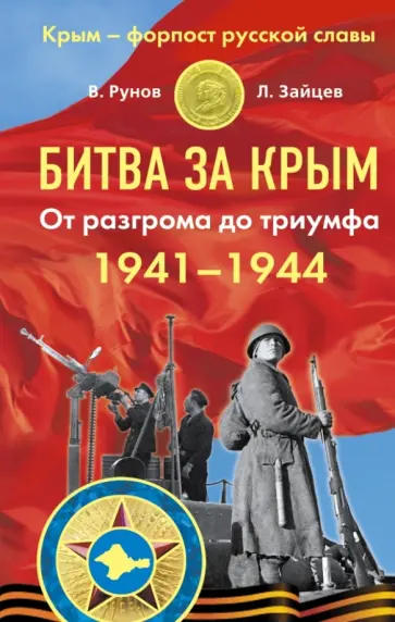 Рунов, Зайцев - Битва за Крым 1941-1944 гг. От разгрома до триумфа обложка книги