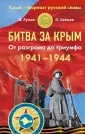Крым – форпост русской славы