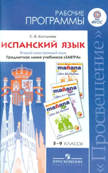 Светлана Костылева - Испанский язык. 5-9 классы. Рабочие программы. Предметная линия учебников "Завтра" Светлана Костылева - Испанский язык. 5-9 классы. Рабочие программы. Предметная линия учебников "Завтра" обложка книги