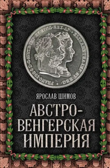Ярослав Шимов - Австро-Венгерская империя обложка книги
