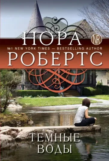 Нора Робертс - Темные воды обложка книги