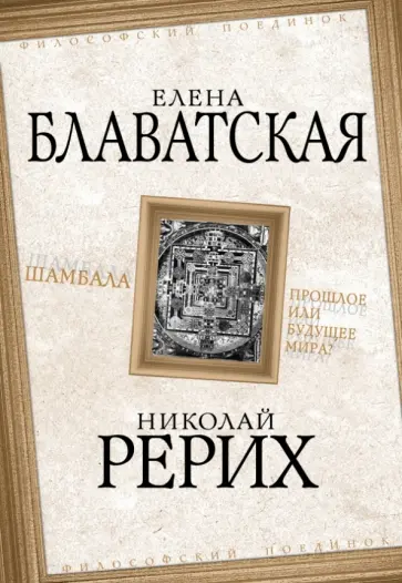 Рерих, Блаватская - Шамбала. Прошлое или будущее мира? обложка книги