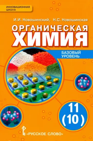 Новошинский, Новошинская - Химия. 11 класс. Учебник. Базовый уровень обложка книги