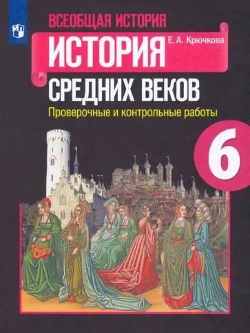 Елена Крючкова - Всеобщая история. История Средних веков. 6 класс. Проверочные и контрольные работы. ФГОС обложка книги