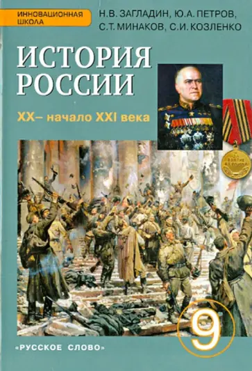 Загладин, Петров - История России. 9 класс. Учебник. ХХ - начало ХХI в. ФГОС Загладин, Петров - История России. 9 класс. Учебник. ХХ - начало ХХI в. ФГОС обложка книги