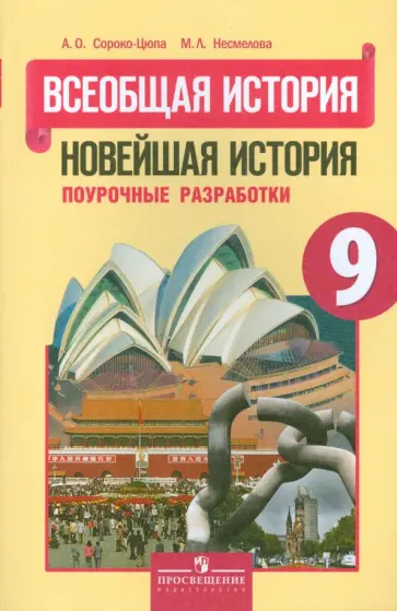Сороко-Цюпа, Несмелова - Всеобщая история. 9 класс. Новейшая история. Поурочные разработки Сороко-Цюпа, Несмелова - Всеобщая история. 9 класс. Новейшая история. Поурочные разработки обложка книги