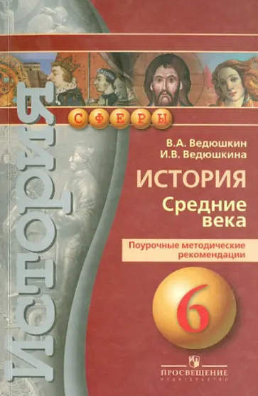 Ведюшкин, Ведюшкина - История. Средние века. 6 класс. Поурочные методические рекомендации. Пособие для учителя обложка книги