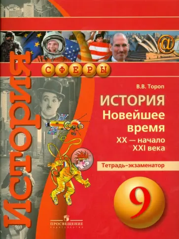 Валерия Тороп - История. Новейшее время, XX - начало XXI века. 9 класс. Тетрадь-экзаменатор обложка книги