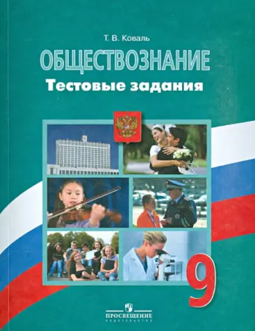 Татьяна Коваль - Обществознание. Тестовые задания. 9 класс. Пособие для учащихся Татьяна Коваль - Обществознание. Тестовые задания. 9 класс. Пособие для учащихся обложка книги
