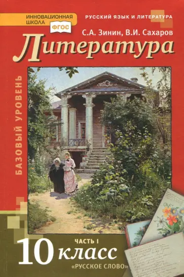 Сахаров, Зинин - Литература. 10 класс. Учебник. В 2-х частях. Часть 1. Базовый уровень. ФГОС обложка книги
