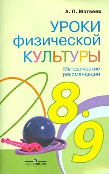 Анатолий Матвеев - Уроки физической культуры. Методические рекомендации. 8 - 9 классы. ФГОС Анатолий Матвеев - Уроки физической культуры. Методические рекомендации. 8 - 9 классы. ФГОС обложка книги