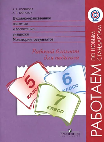 Данилюк, Логинова - Духовно-нравственное развитие и воспитание учащихся. 5-7 классы. Мониторинг результатов. ФГОС Данилюк, Логинова - Духовно-нравственное развитие и воспитание учащихся. 5-7 классы. Мониторинг результатов. ФГОС обложка книги