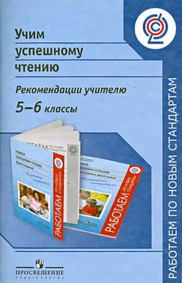 Галактионова, Назаровская - Учимся успешному чтению. 5-6 классы. Рекомендации учителю. ФГОС Галактионова, Назаровская - Учимся успешному чтению. 5-6 классы. Рекомендации учителю. ФГОС обложка книги