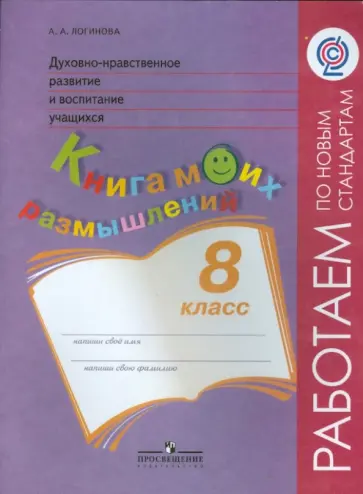 Анастасия Логинова - Духовно-нравственное развитие и воспитание учащихся. Книга моих размышлений. 8 класс. ФГОС Анастасия Логинова - Духовно-нравственное развитие и воспитание учащихся. Книга моих размышлений. 8 класс. ФГОС обложка книги