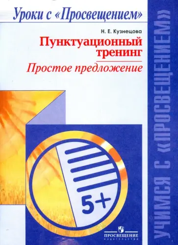 Наталья Кузнецова - Пунктуационный тренинг. Простое предложение. Пособие для учащихся обложка книги