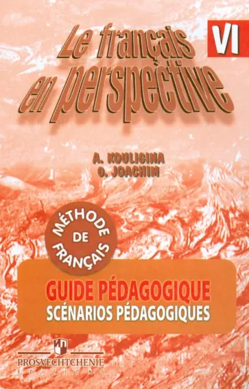 Кулигина, Иохим - Французский язык. 6 класс. Книга для учителя. Поурочные разработки обложка книги