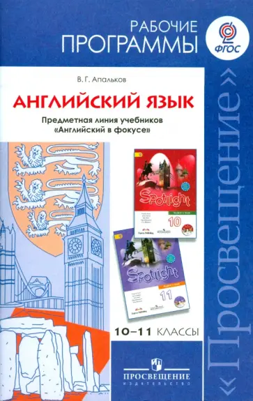 Валерий Апальков - Английский язык. 10-11 классы. Рабочие программы. Предметная линия учебников "Английский в фокусе" обложка книги