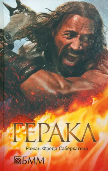 Фред Саберхаген - Геракл обложка книги