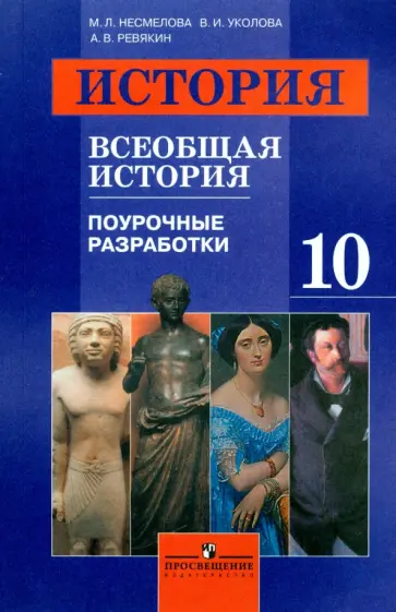 Уколова, Ревякин - Всеобщая история. 10 класс. Поурочные разработки Уколова, Ревякин - Всеобщая история. 10 класс. Поурочные разработки обложка книги