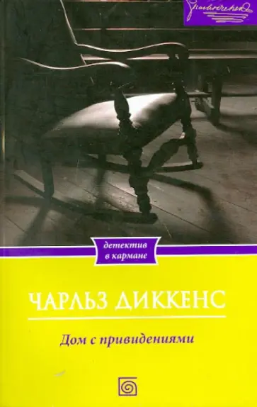 Чарльз Диккенс - Дом с привидениями Чарльз Диккенс - Дом с привидениями обложка книги