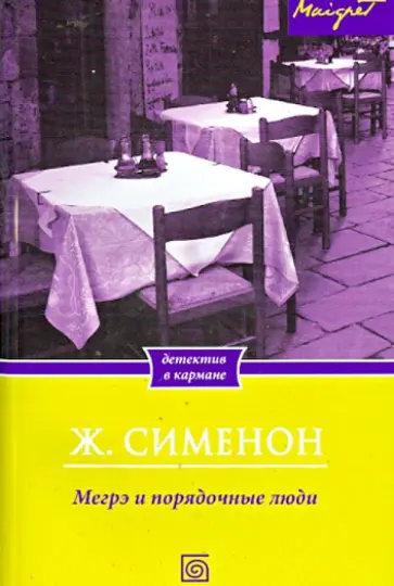 Жорж Сименон - Мегрэ и порядочные люди Жорж Сименон - Мегрэ и порядочные люди обложка книги
