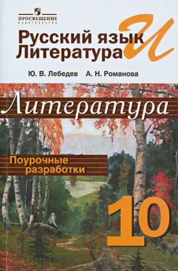 Лебедев, Романова - Русский язык и литература. Литература. 10 класс. Поурочные разработки. Пособие для учителей Лебедев, Романова - Русский язык и литература. Литература. 10 класс. Поурочные разработки. Пособие для учителей обложка книги